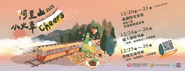 「阿里山小火車 Cheers」系列活動海報
