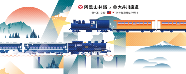 阿里山林鉄 × 大井川鐵道　姉妹鉄道提携40周年記念 メインビジュアル