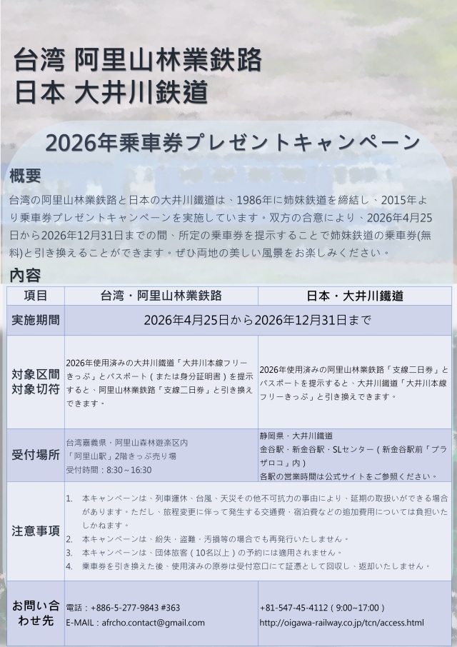 阿里山林業鉄路と日本大井川鐵道 2026年「乗車券プレゼントキャンペーン」