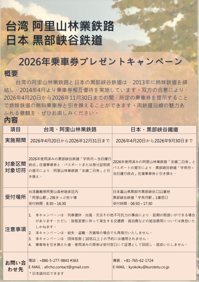阿里山林業鉄路・日本黒部峡谷鉄道 2026年「乗車券プレゼントキャンペーン」内容
