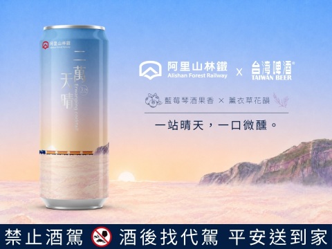 阿里山林鐵X台啤 百年品牌雙聯名 攜手釀造二萬天晴