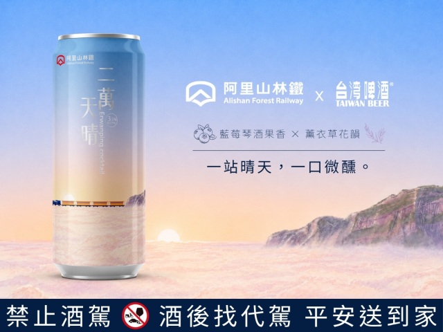 阿里山林鐵X台啤 百年品牌聯名第5款酒品「 二萬天晴」