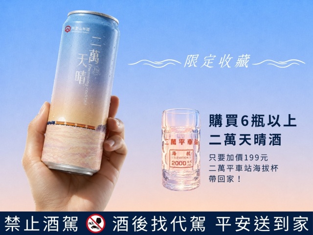 同步推出獨家二萬平海拔紀念杯