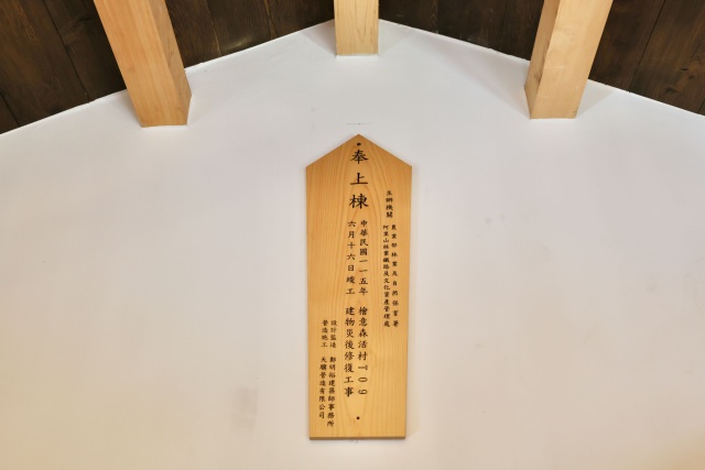 新棟札記載此次修復重要事記
