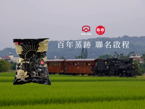 阿里山小火車x乖乖首度聯名 「燃煤x 藍莓」口味藏巧思
