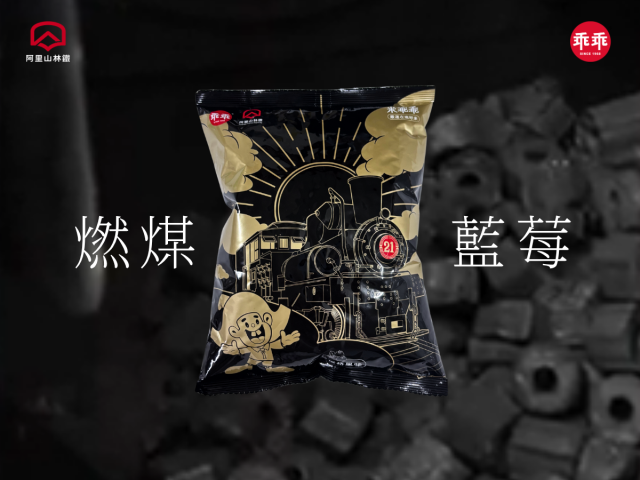 口味藏巧思「燃煤」x「藍莓」