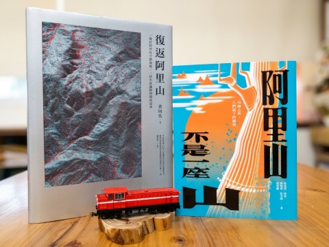 林鐵出版品雙喜臨門！《復返阿里山》與《阿里山不是一座山》榮獲國史館臺灣文獻館優等與佳作肯定