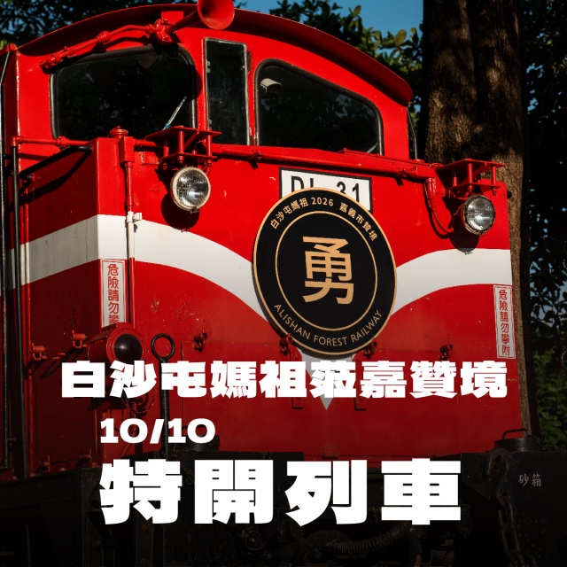 特開列車紀念車頭牌