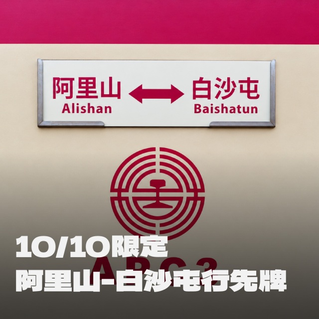 10/10限定車廂行先牌