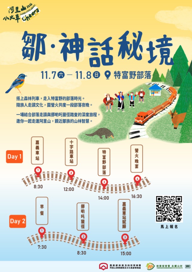 「鄒．神話秘境」部落列車活動海報
