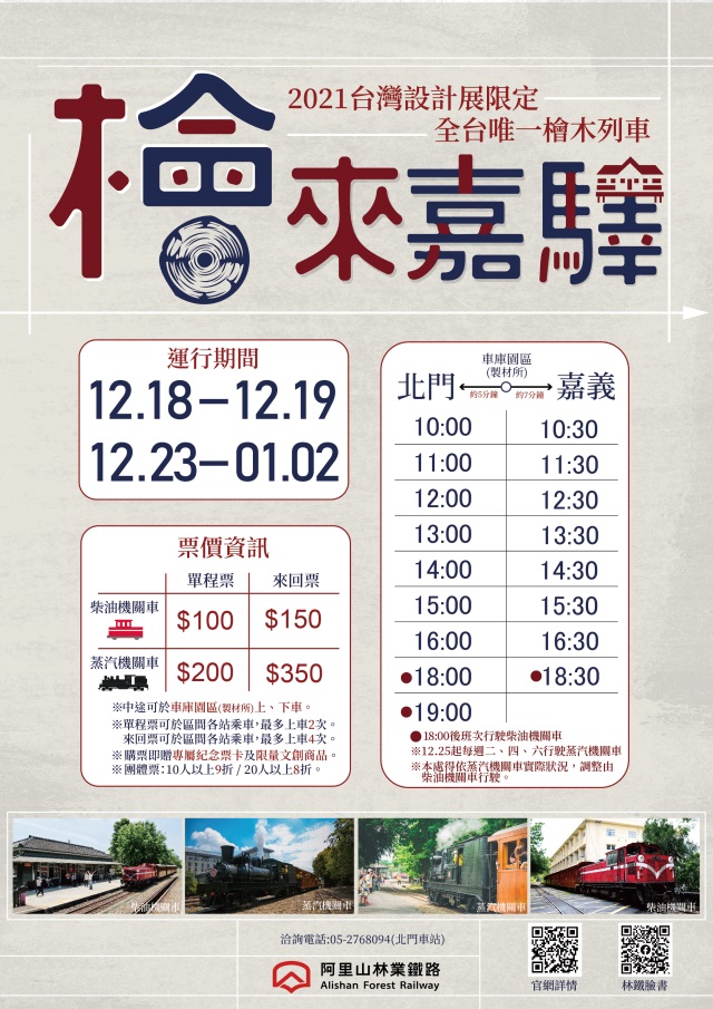 2021台灣設計展「檜來嘉驛」宣傳海報