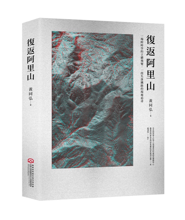 《復返阿里山》一書由林鐵及文資處與歷史航照研究者黃同弘合作出版，圖資由中央研究院人社中心GIS專題中心與林業保育署航測及遙測分署提供