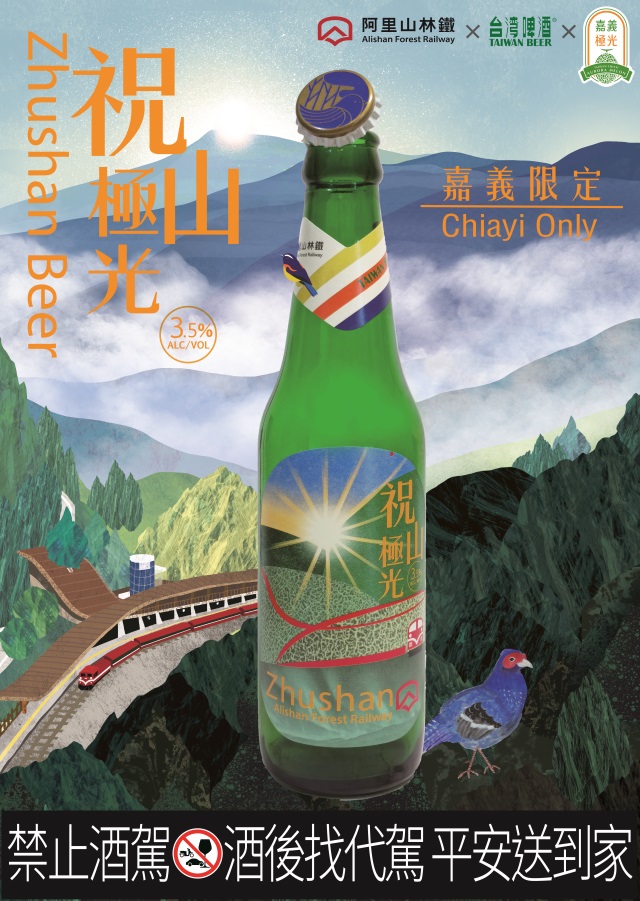 祝山極光啤酒海報