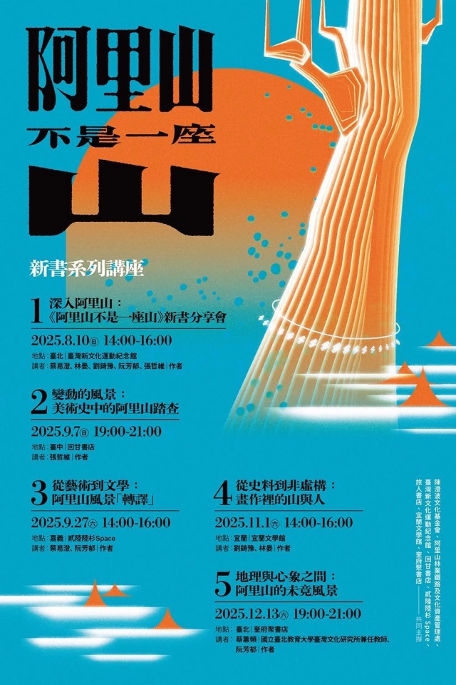 《阿里山不是一座山》講座資訊