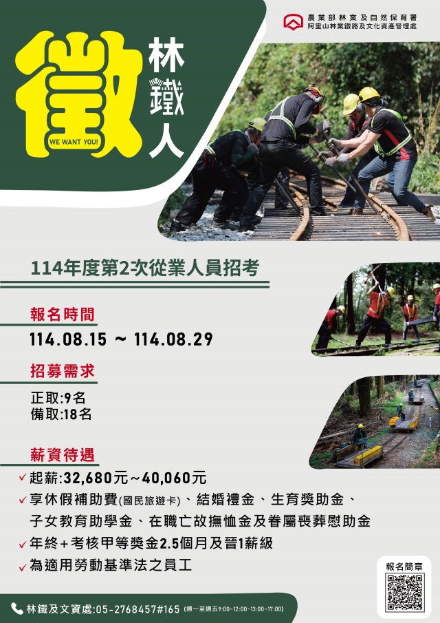 阿里山林業鐵路及文化資產管理處 114年度第2次從業人員甄試