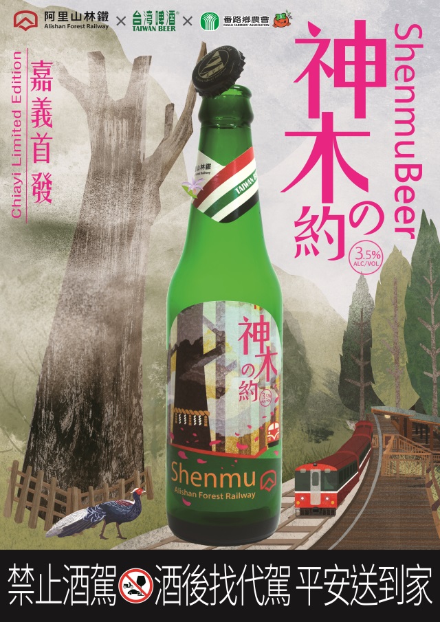 神木之約啤酒海報