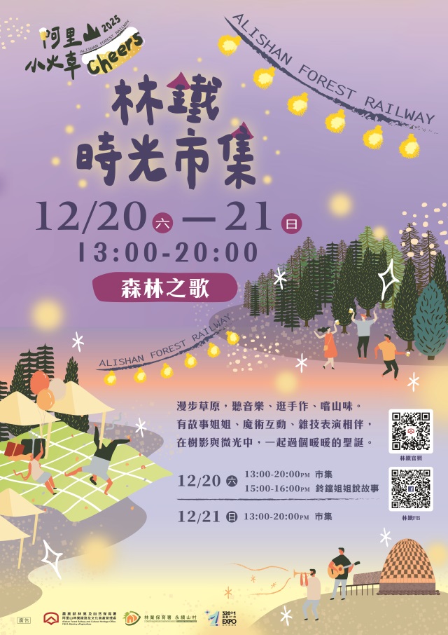 「阿里山小火車 Cheers」林鐵時光市集海報