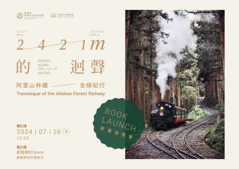 《2421m的迴聲—阿里山林鐵全線紀行》嘉義場新書發表會  加深林鐵在地連結