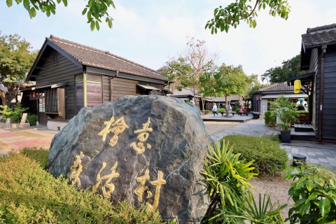 檜意森活村公開標租 邀民間業者重展新氣象