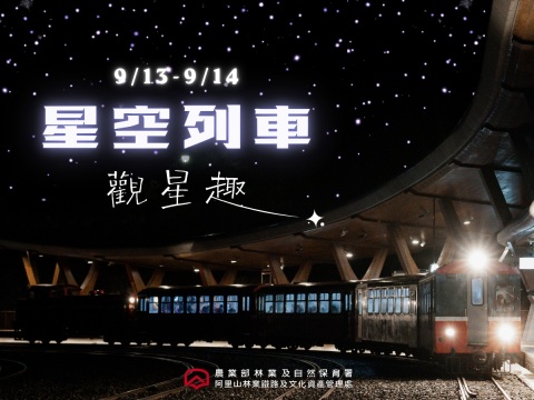 阿里山林鐵「星空鐵道之旅」 即將啟程