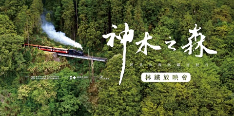 鐵道盛宴：《神木之森：台灣阿里山森林鐵道紀行》 林鐵放映會圓滿落幕