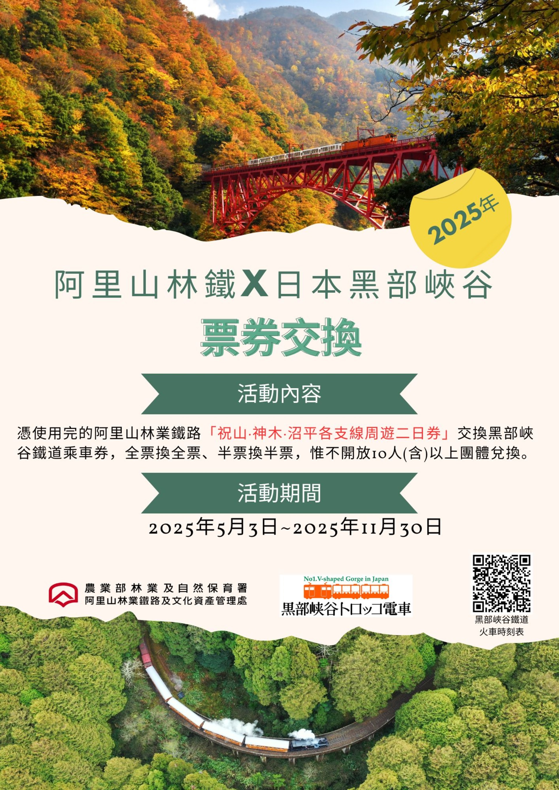阿里山林鐵x日本黑部峽谷鐵道票券交換