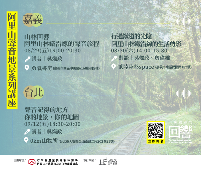 行經鐵道的光陰-阿里山林鐵沿線的生活剪影