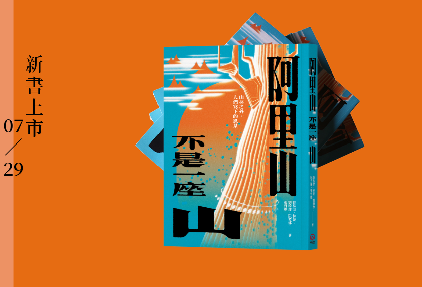 《阿里山不是一座山》 7/29新書上市