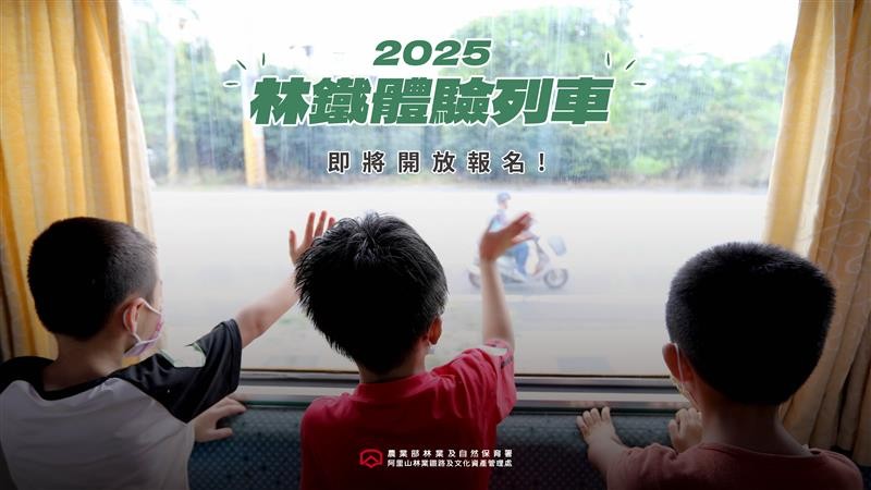 2025林鐵體驗列車 即將出發