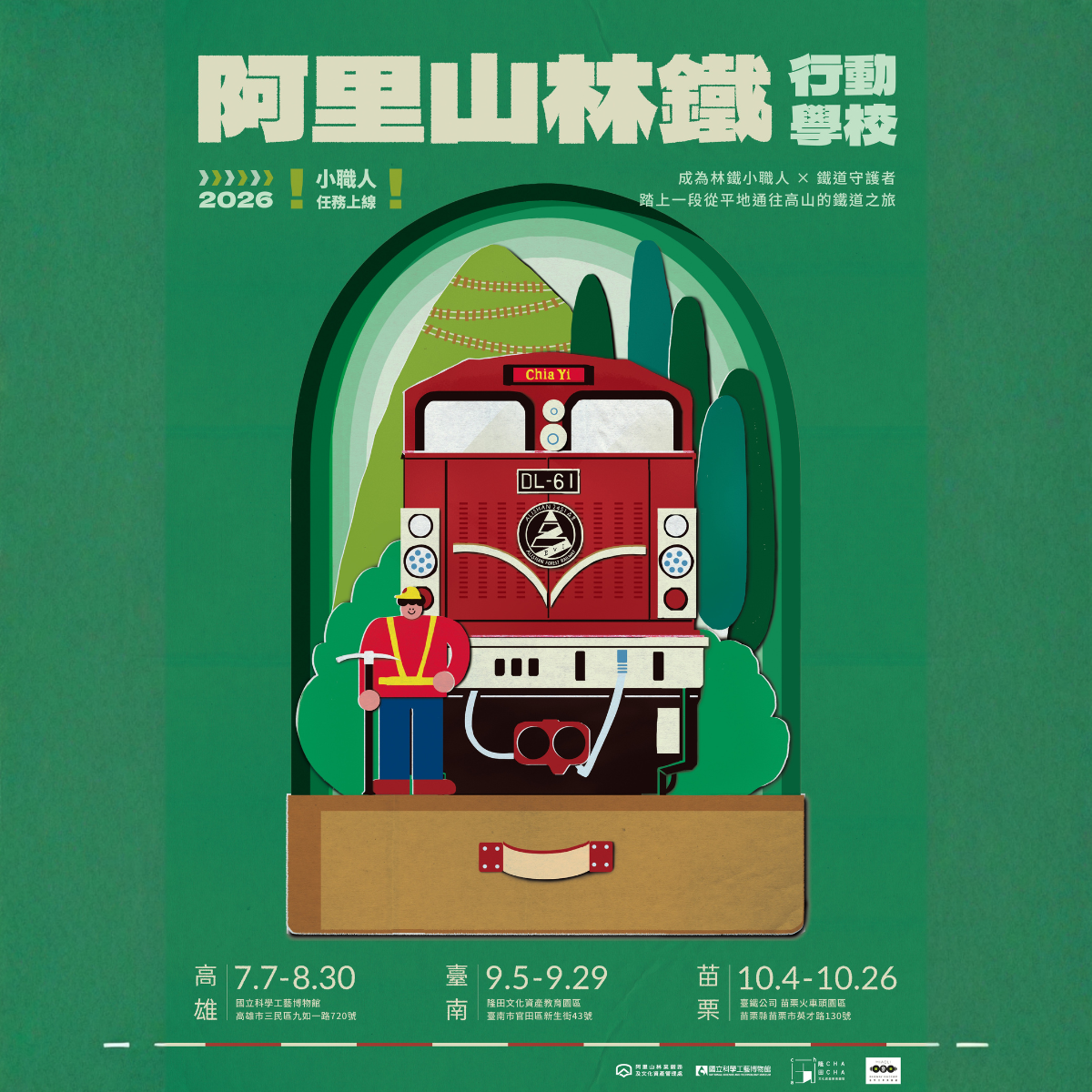 「阿里山林鐵行動學校-小職人任務上線巡迴展」