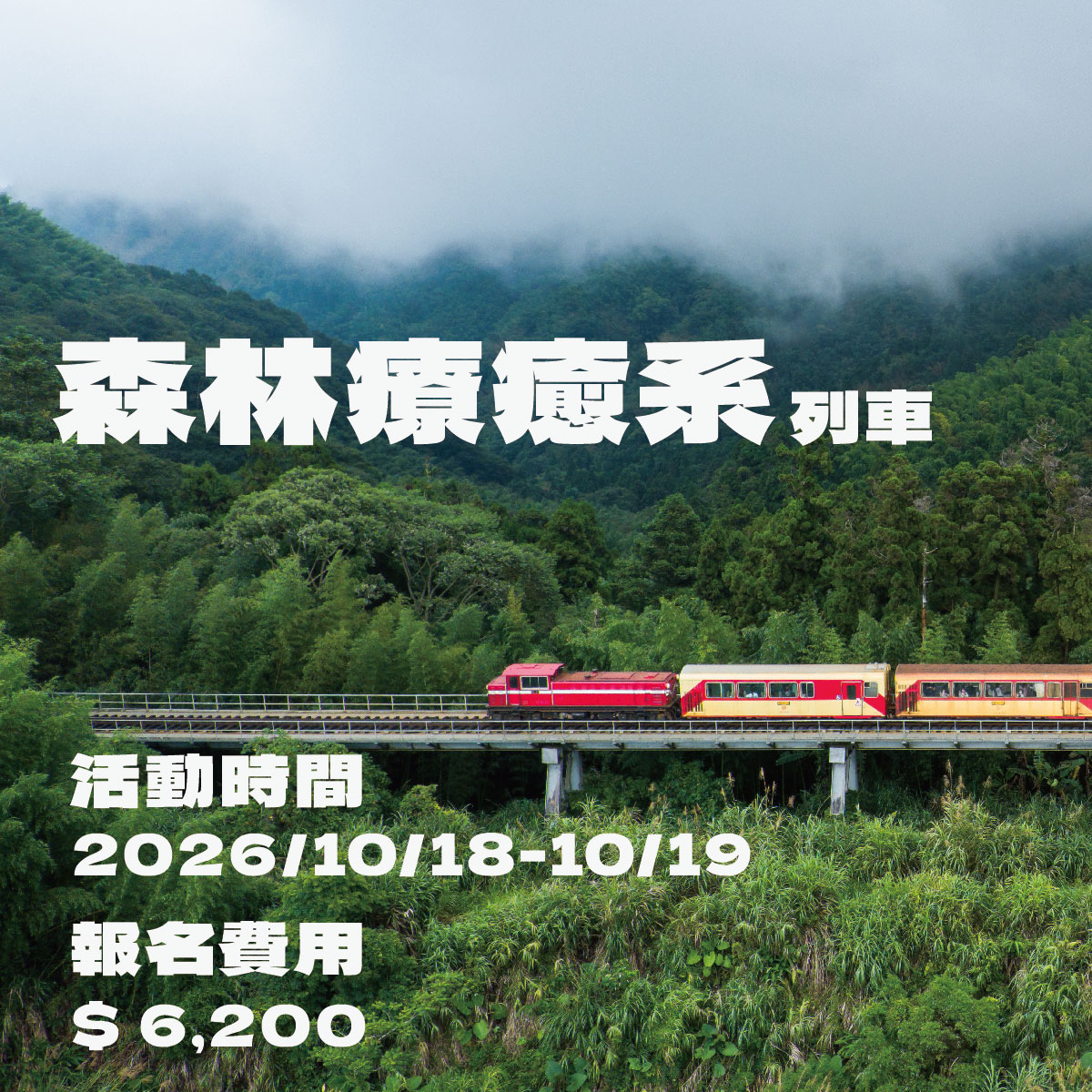 林鐵森林療癒系列車