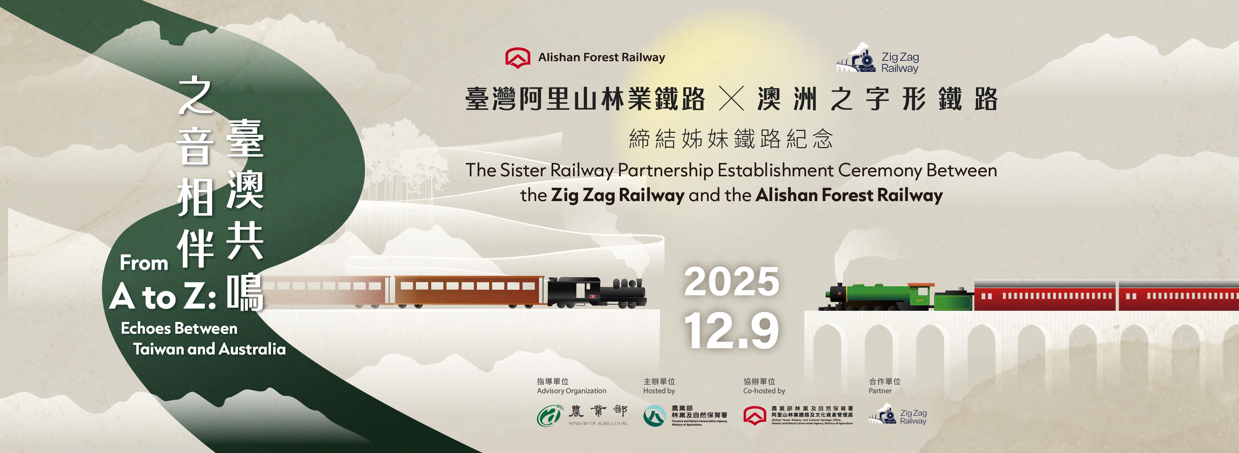 澳洲姊妹鐵道締結