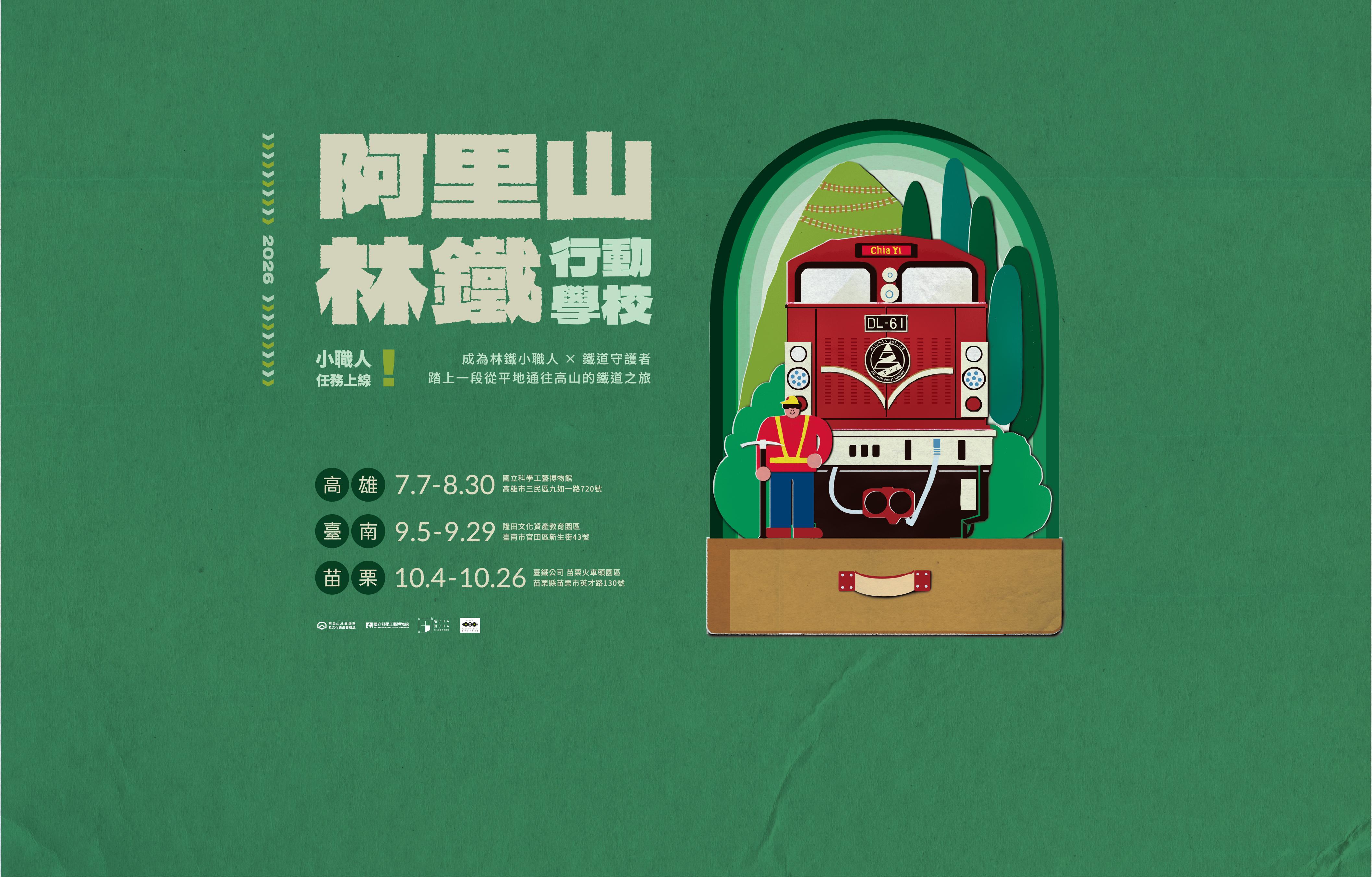 阿里山行動學校