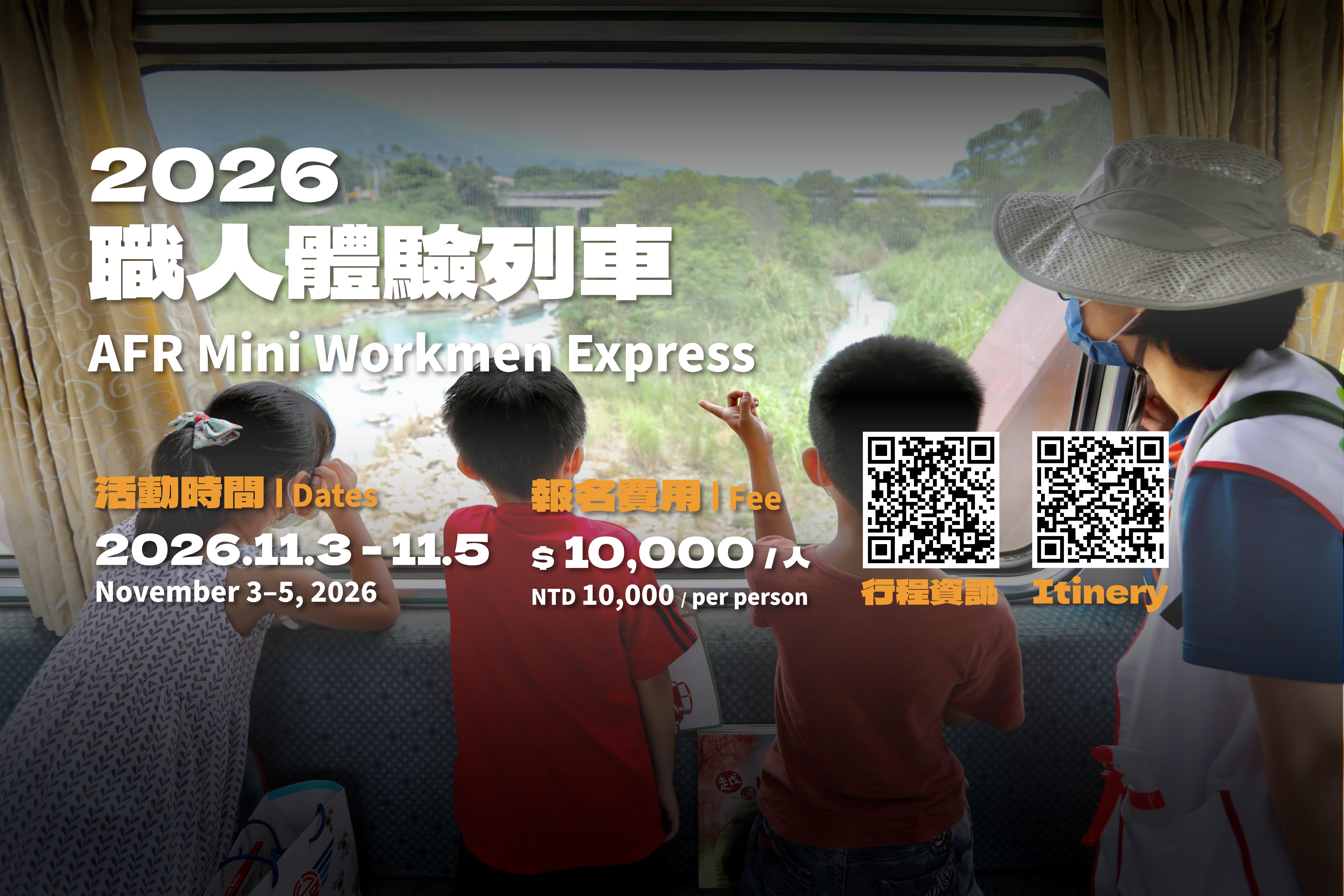 職人體驗列車