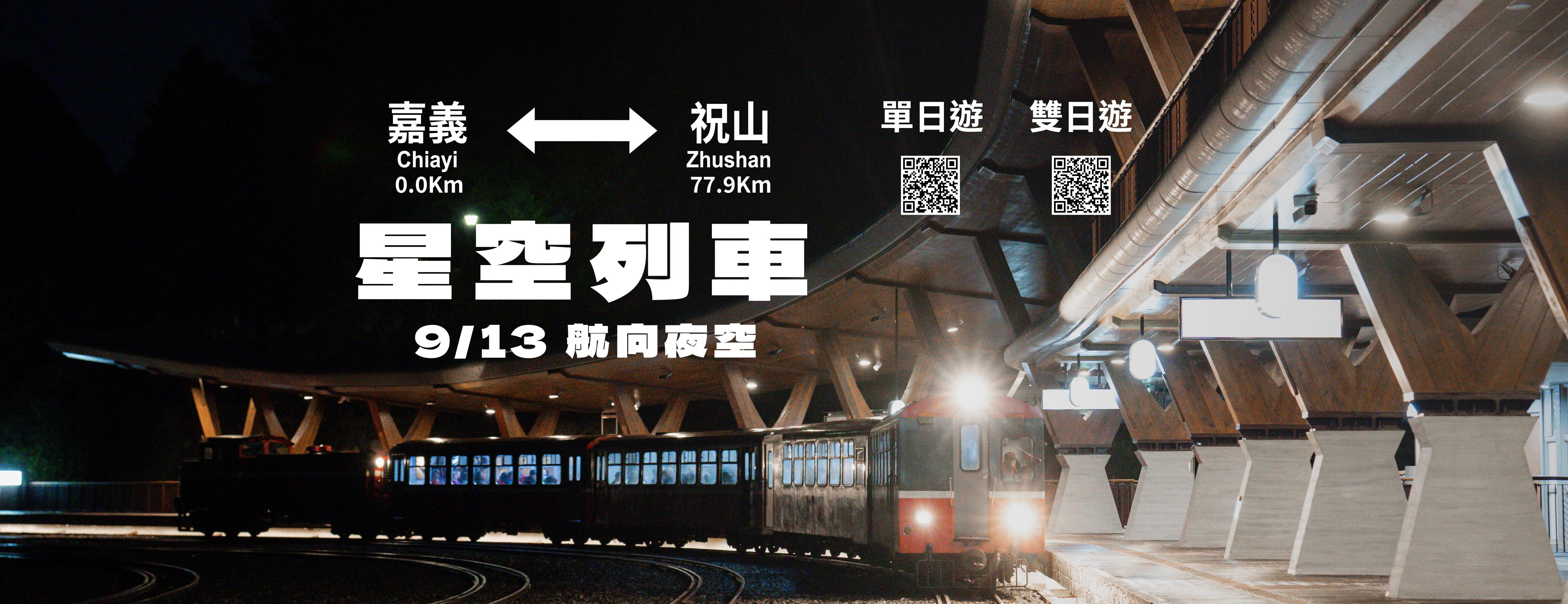 星空列車
