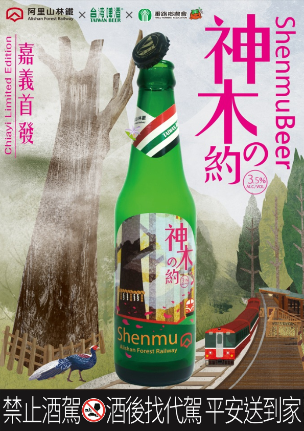 神木之約啤酒 - 紅茶&玫瑰風味