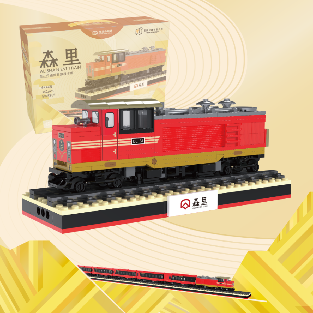 森里號機關車積木組
