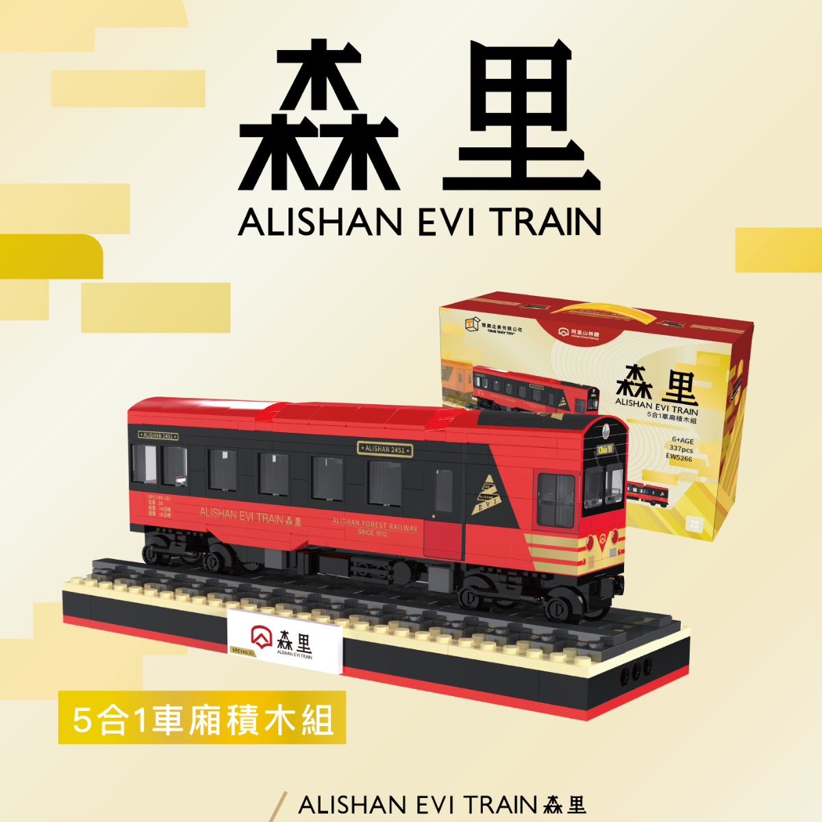森里號車廂積木組