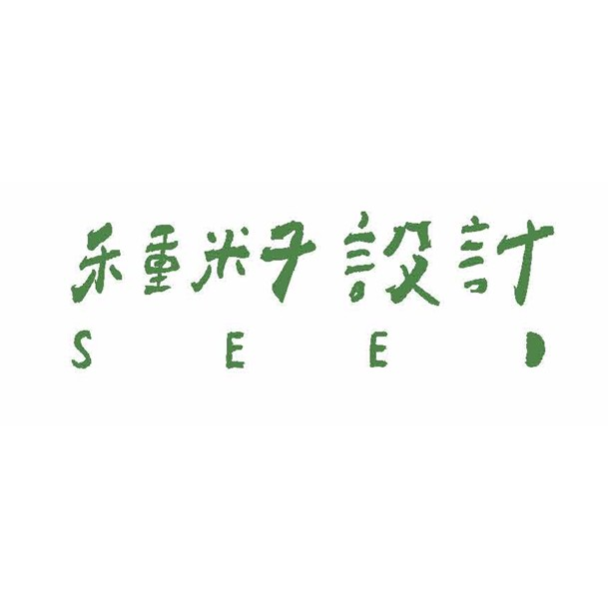 種籽設計 (海報)