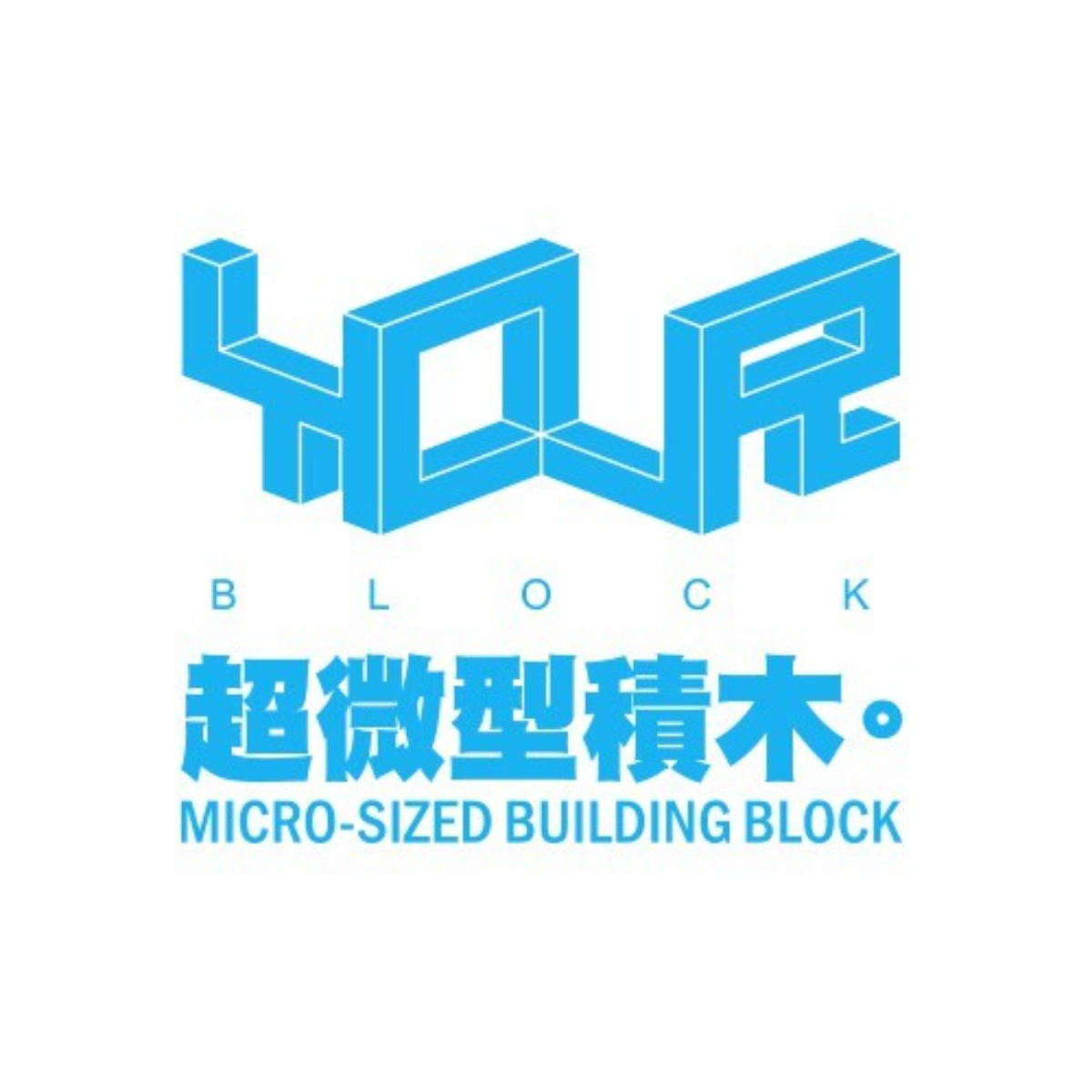YouRblock超微型積木 (積木)