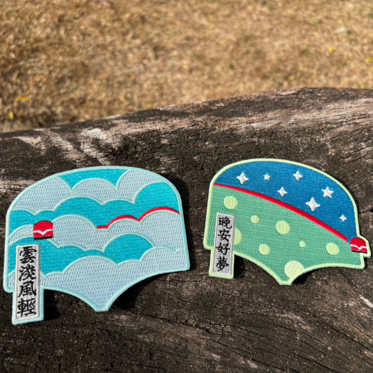 蓄光刺繡布章晚安好夢 / 雲淡風輕