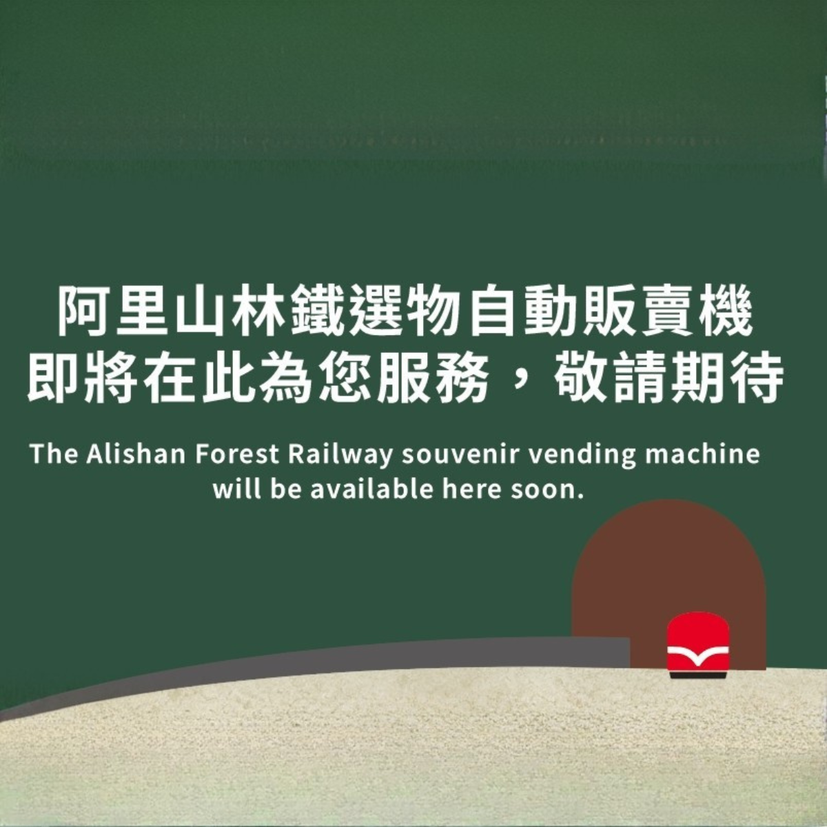 奮起湖車站 自動販賣機   