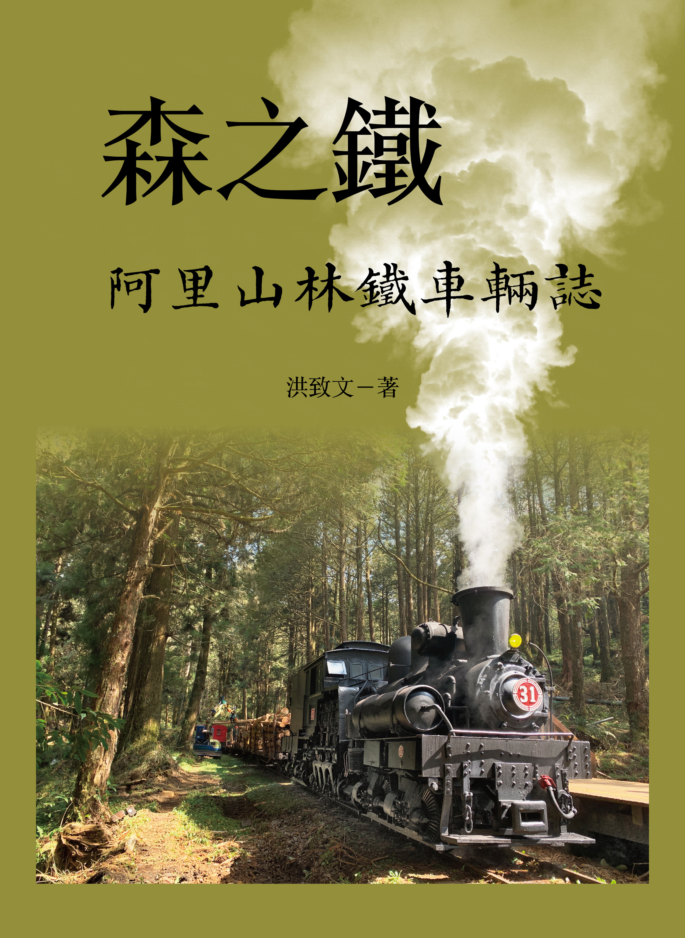 森之鐵: 阿里山林鐵車輛誌 封面