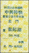 民國52年中興號對號特快車舊車票(正面)