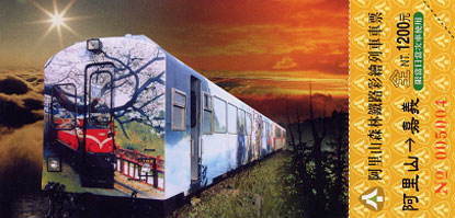 阿里山林業鐵路彩繪列車紀念車票(阿里山到嘉義)