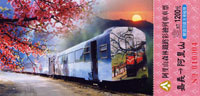 阿里山林業鐵路彩繪列車紀念車票(嘉義到阿里山)