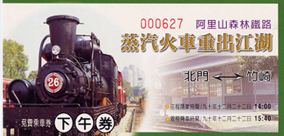 「蒸汽火車重出江湖」活動紀念車票(下午券)