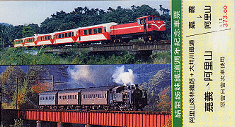 結盟姊妹鐵道週年紀念車票 阿里山森林鐵路+大井川鐵道 (嘉義到阿里山)