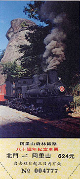 阿里山森林鐵路80週年紀念車票(北門到阿里山)