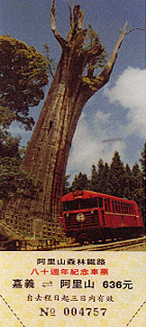 阿里山森林鐵路80週年紀念車票(嘉義到阿里山)